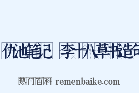 仇池笔记·李十八草书造句是什么意思的图片